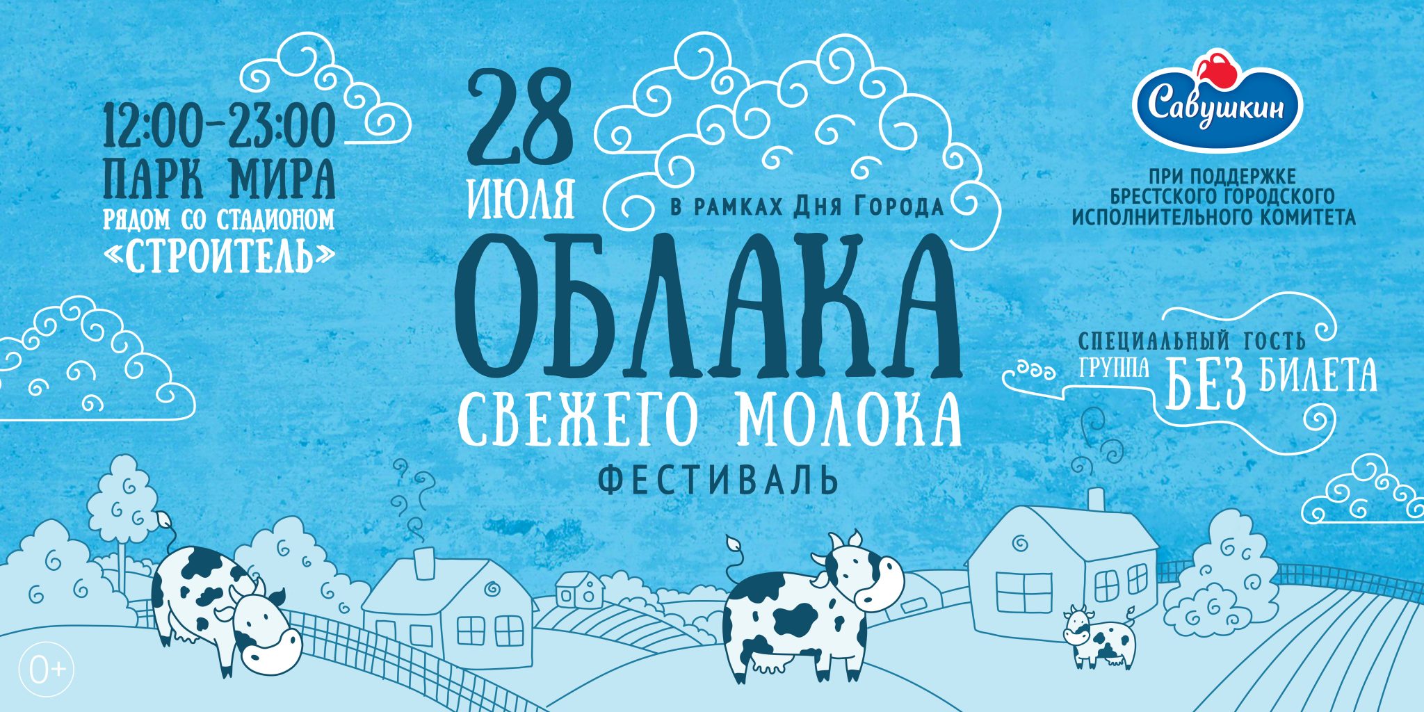 Фестиваль молока. Молочный фестиваль. Облака молока брест 2024. Молочный фестиваль. Афиша молочных продуктов.