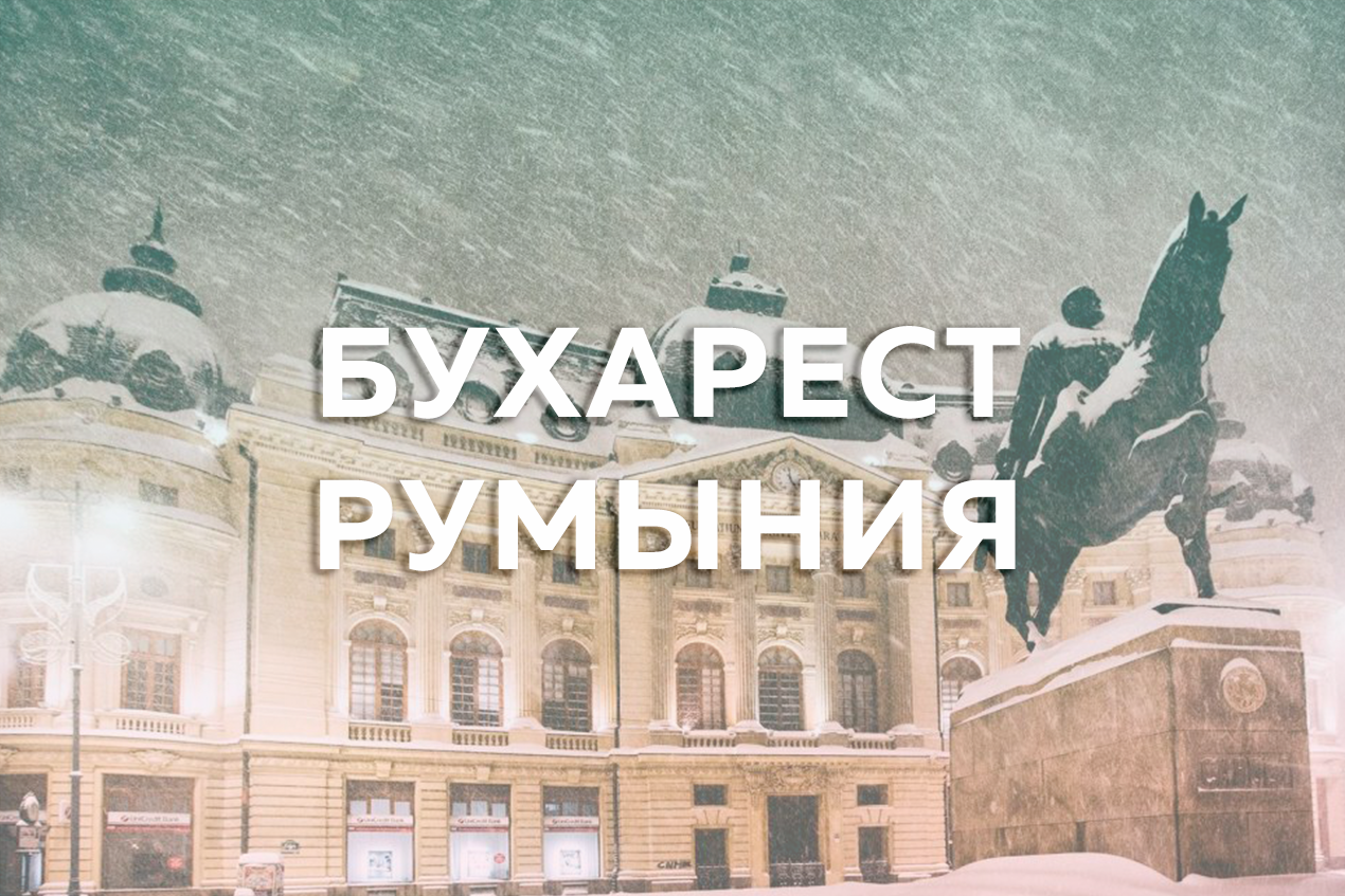 Бухарест, Румыния